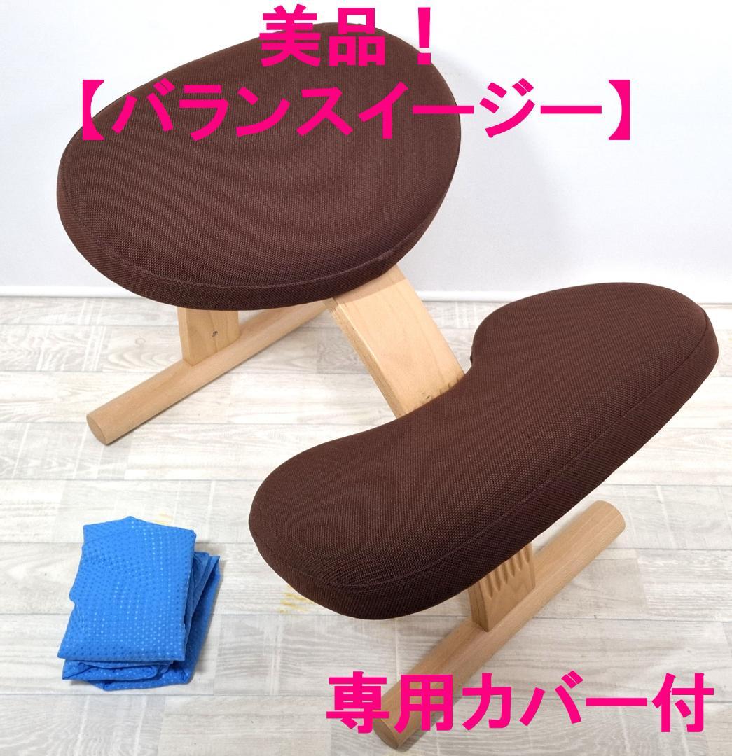 美品！★サカモトハウス★バランスチェア バランスイージー★専用カバー付★リボ社