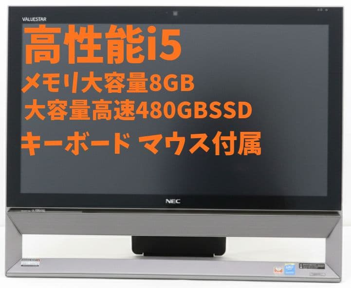 【高性能i5/大容量爆速SSD搭載！】一体型パソコン NEC製