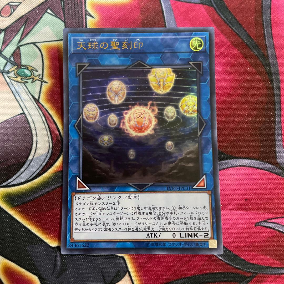 遊戯王　天球の聖刻印　③