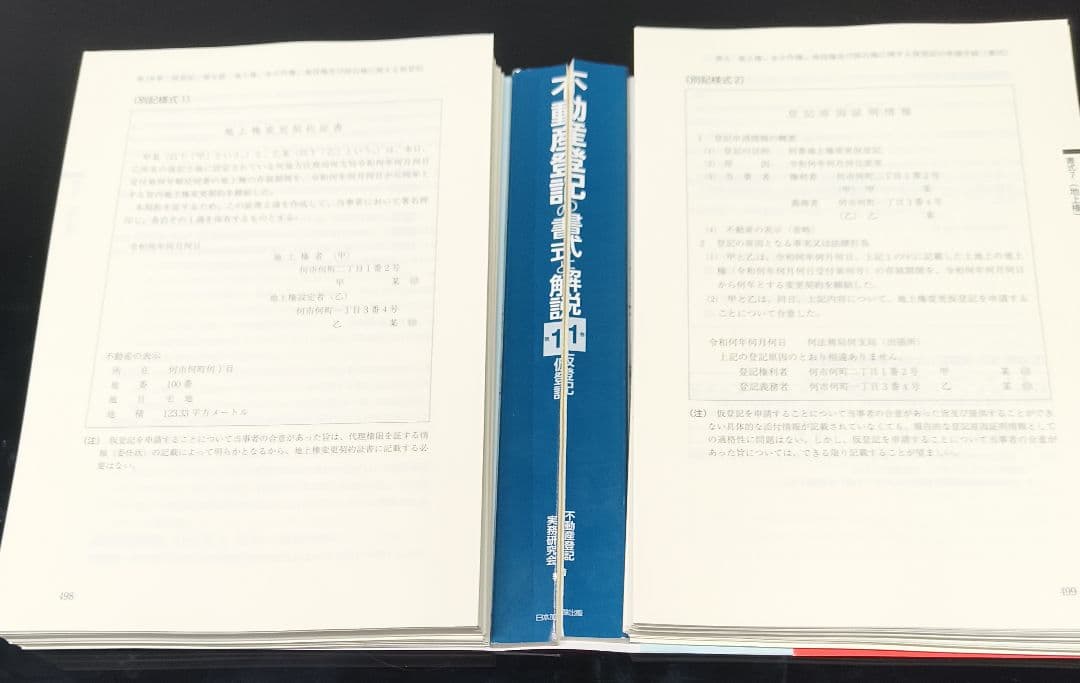 【裁断済み】不動産登記の書式と解説 第１１巻 仮登記