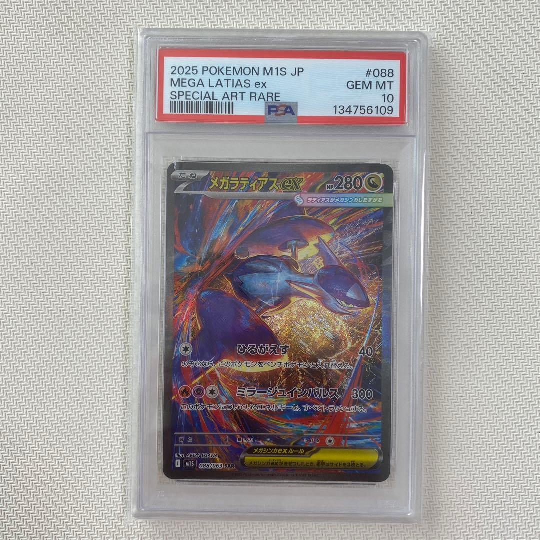 【PSA10】メガラティアスex SAR 088/063 メガシンフォニア