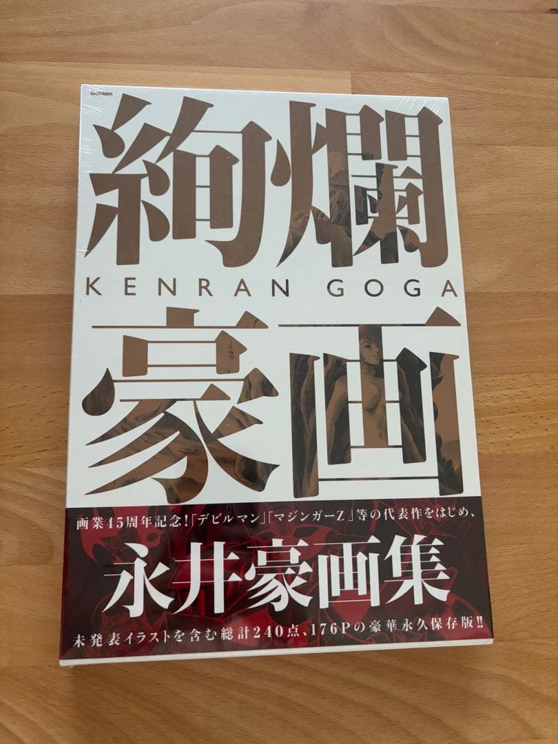 絢爛豪画 永井豪画集 新品未開封 絶版本
