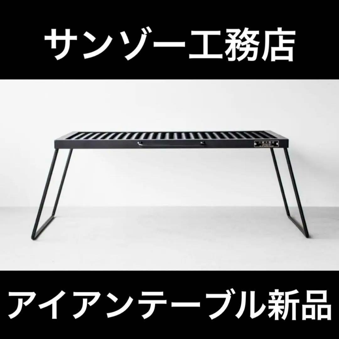 サンゾー工務店 アイアンテーブル IRON TABLE 新品未開封品