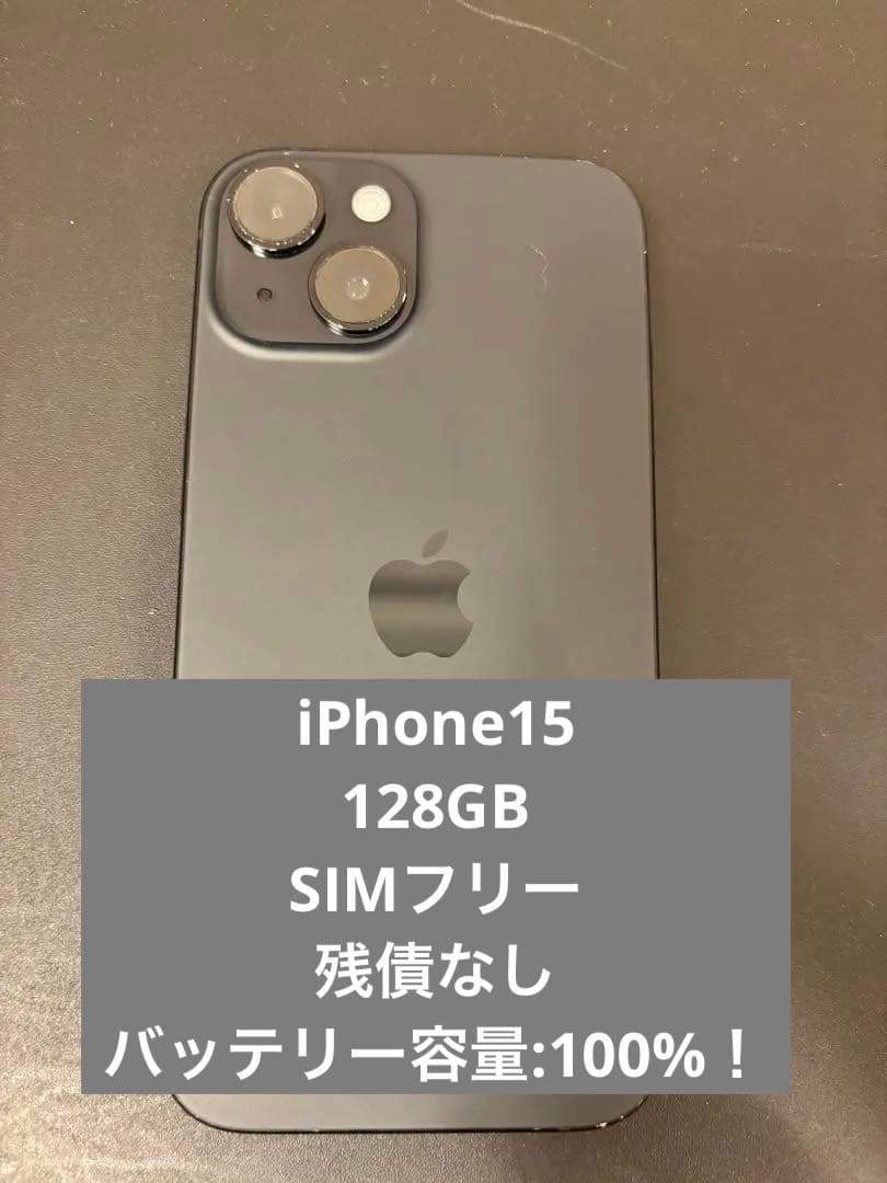 【最終値引】iPhone15 128GB SIMフリー　100%！