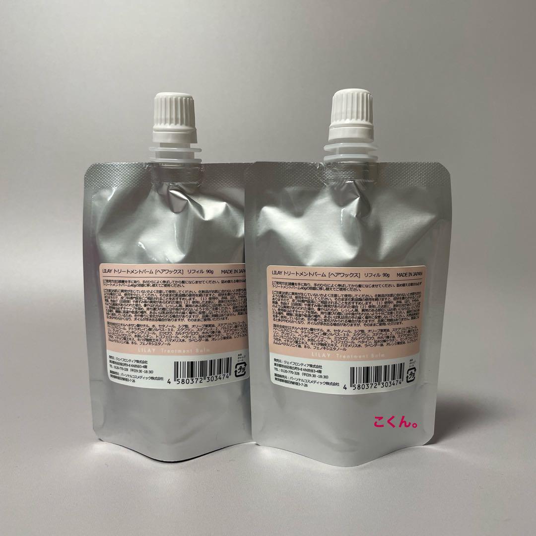 リレイ トリートメントバーム 90g 2個