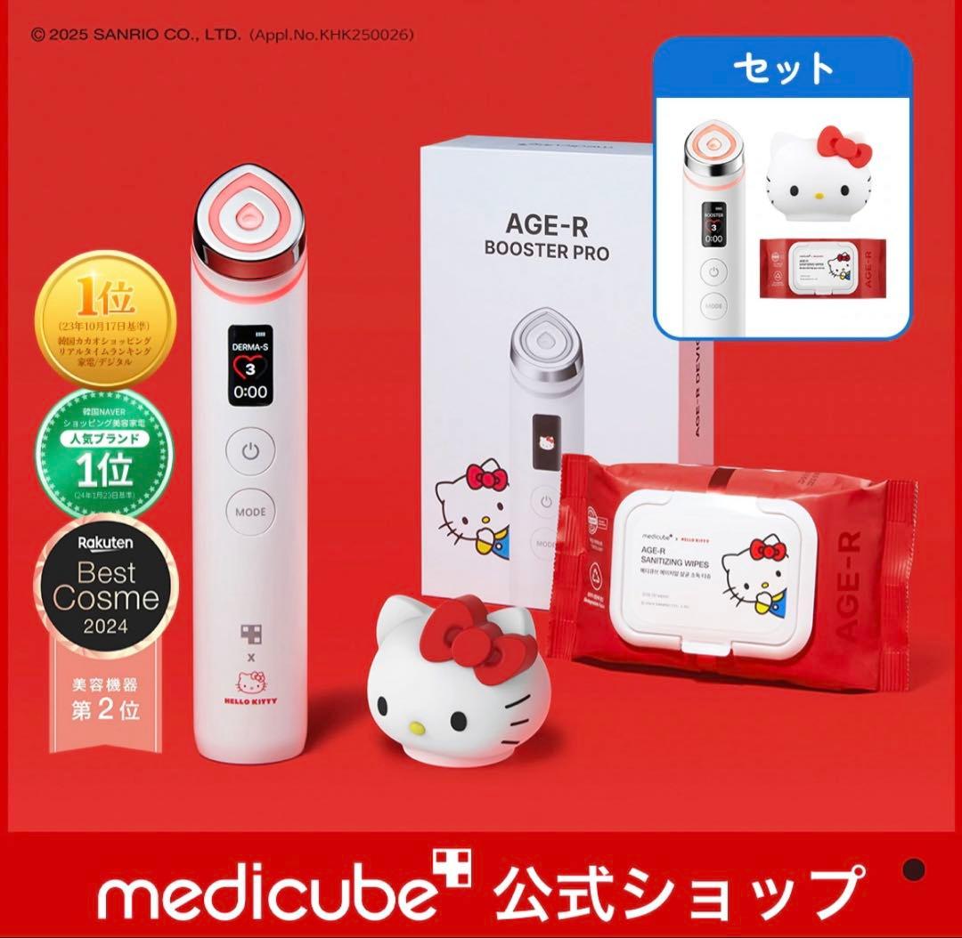HELLO KITTY ブースタープロ セット　メディキューブ　美顔器