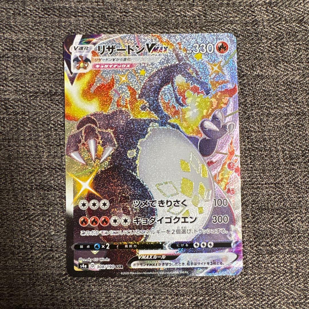 リザードンVMAX SSR S4a シャイニースターV 308/190