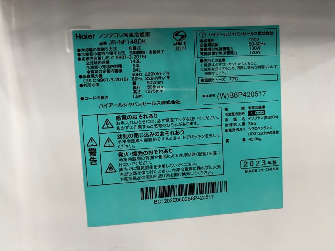 送料無料 ハイアール ノンフロン冷凍冷蔵庫 JR-NF148DK 2023年製