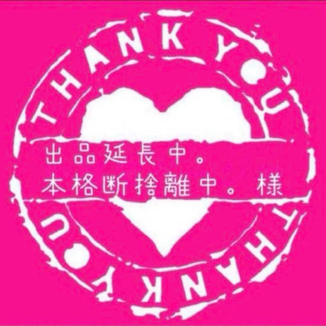 出品延長中。本格断捨離中。