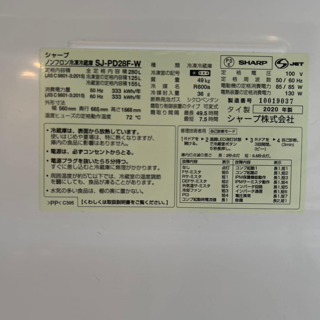 ☆美品☆SHARP 冷蔵庫 SJ-PD28F-W 280L 2020年製