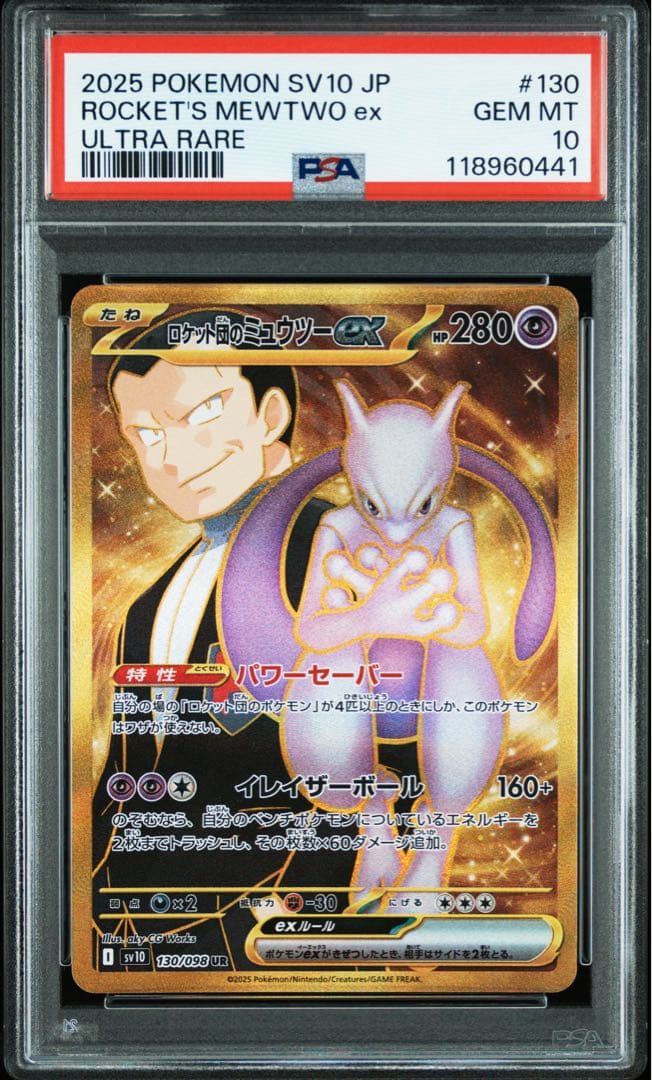 か*そ様 PSA10 2連番 ロケット団のミュウツーex UR ２枚セット ロケ