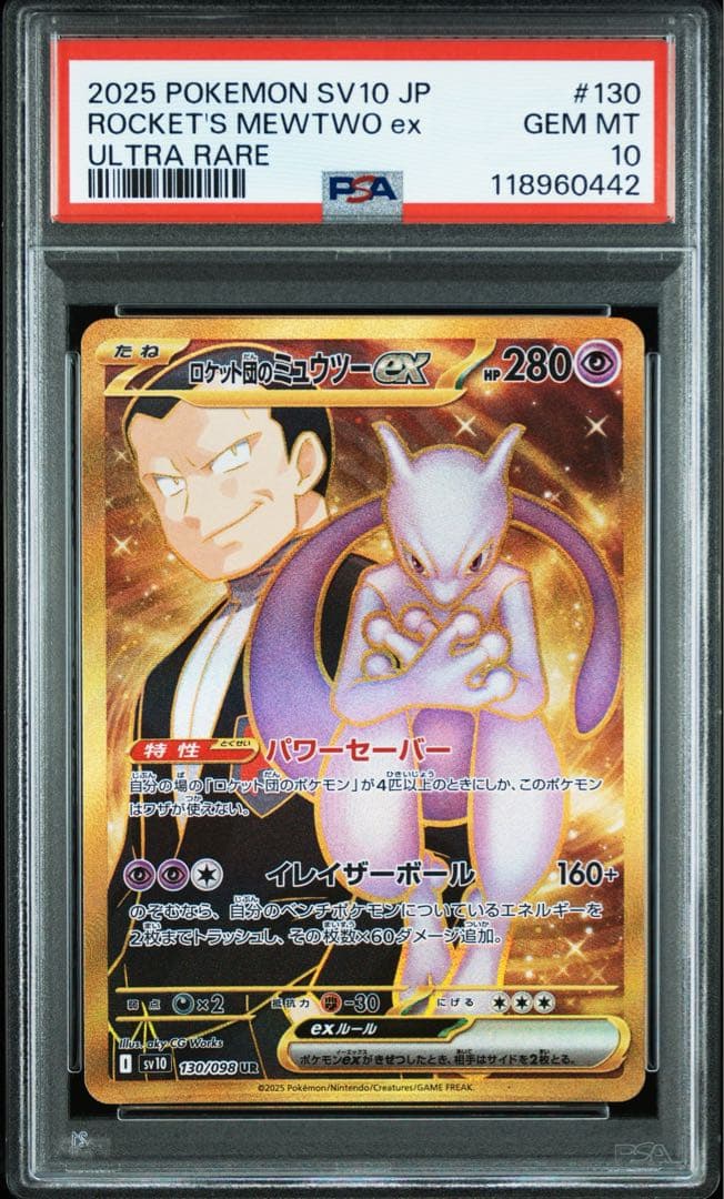 か*そ様 PSA10 2連番 ロケット団のミュウツーex UR ２枚セット ロケ