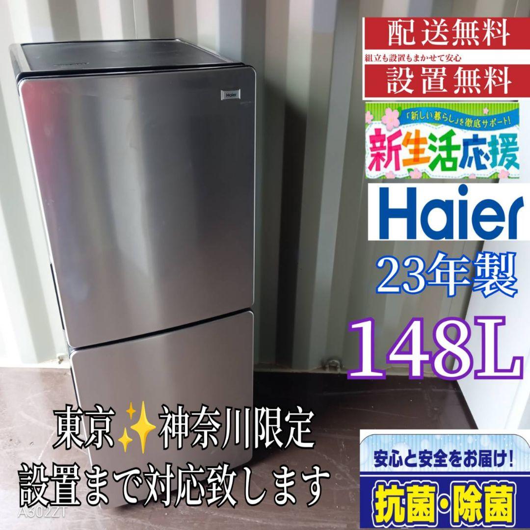 323送料設置無料 ハイアール　冷蔵庫　23年製 148L