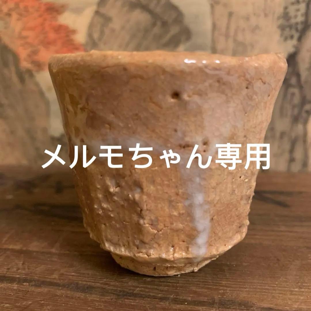 メルモちゃん専用 十一世 坂高麗左衛門　萩焼 酒盃 190