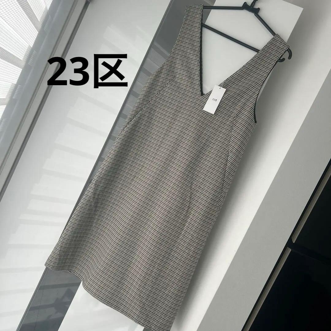 【未使用】23区 ガンクラブ チェックストレッチ ワンピース 千鳥柄 32