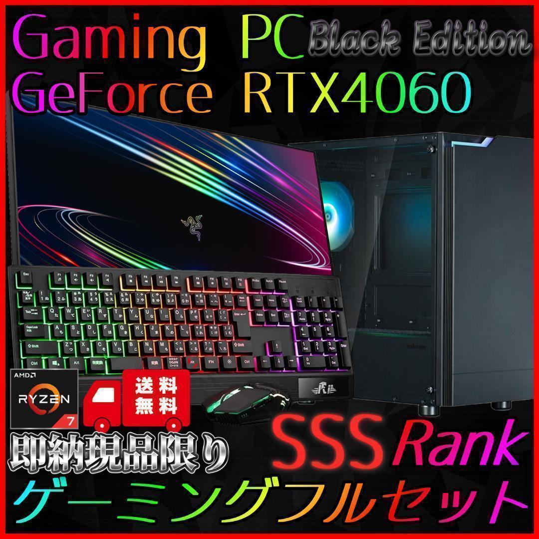 【即納激安ブラックモデル】RTX4060搭載ゲーミングPCフルセット✨R7