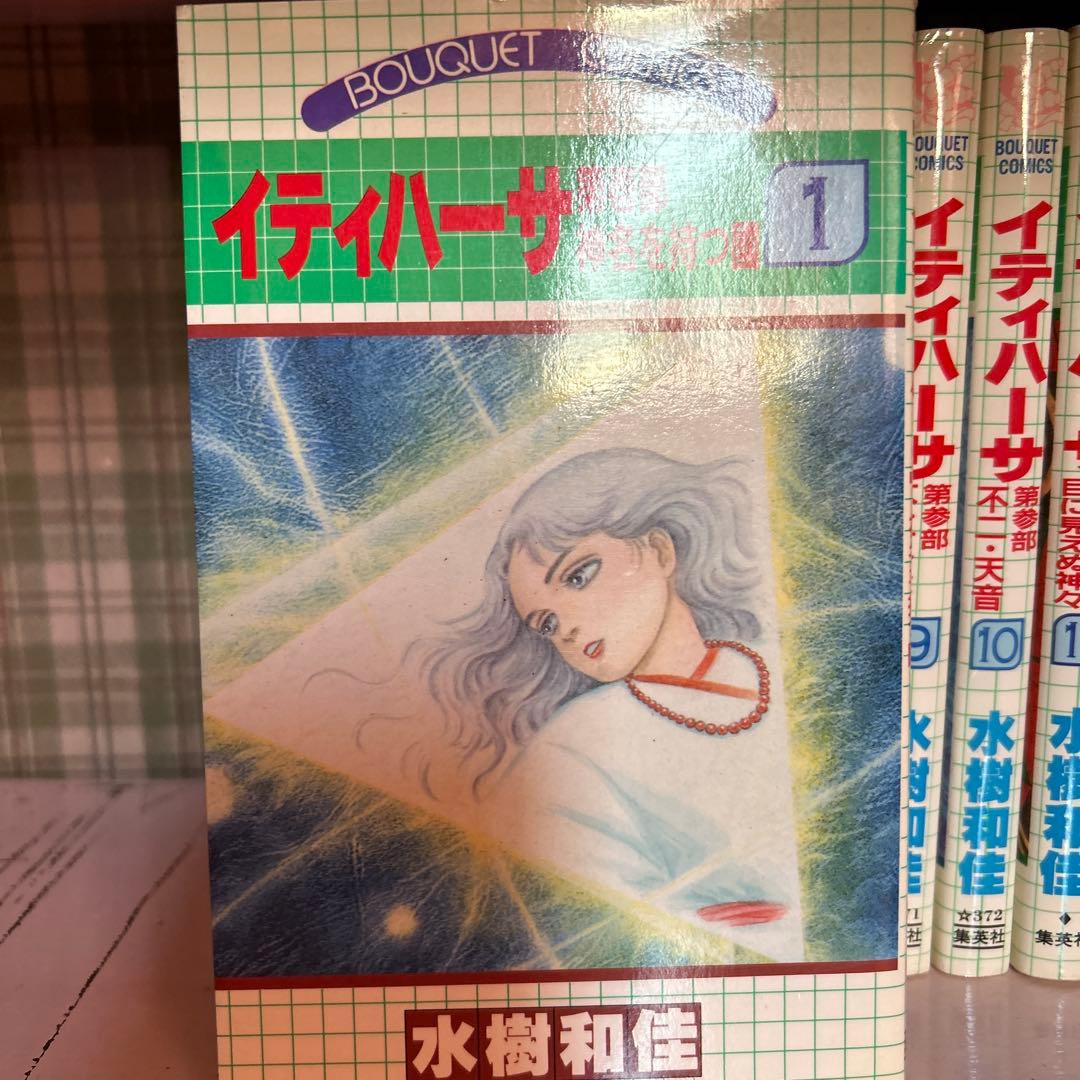 イティハーサ 全15巻 水樹和佳