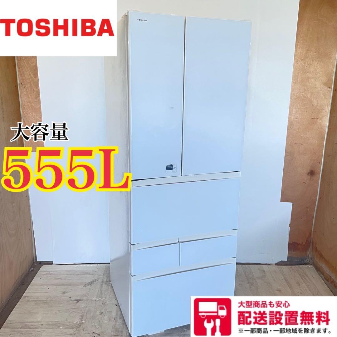 配送設置無料　大型冷蔵庫　大容量　TOSHIBA 555L 6ドア