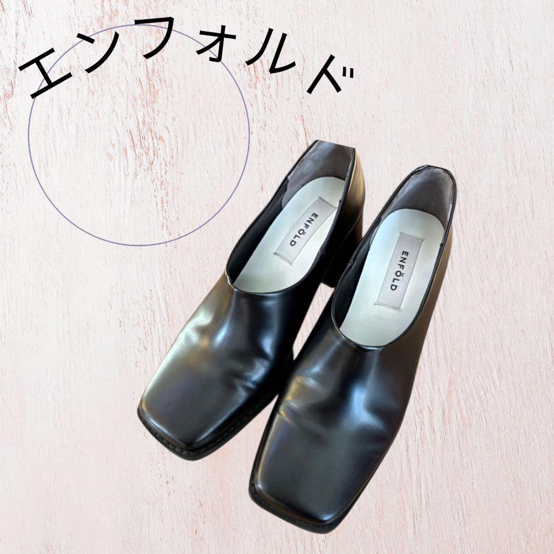 ENFOLD ブラック ローファー 36