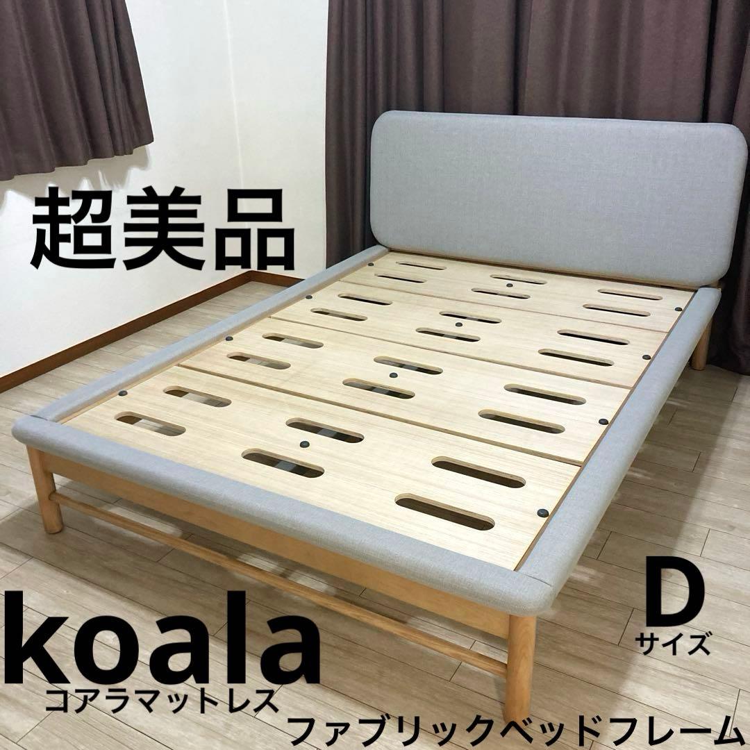 【自社配送エリア内限定販売】Koalaファブリックベッドフレーム/ダブルサイズ