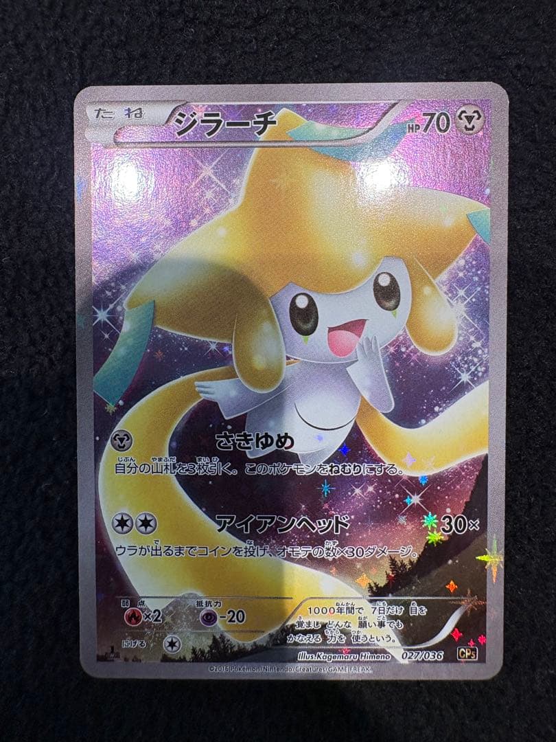 【１時間限定】ジラーチ CP5 伝説ドリームキラコレクション 027/036