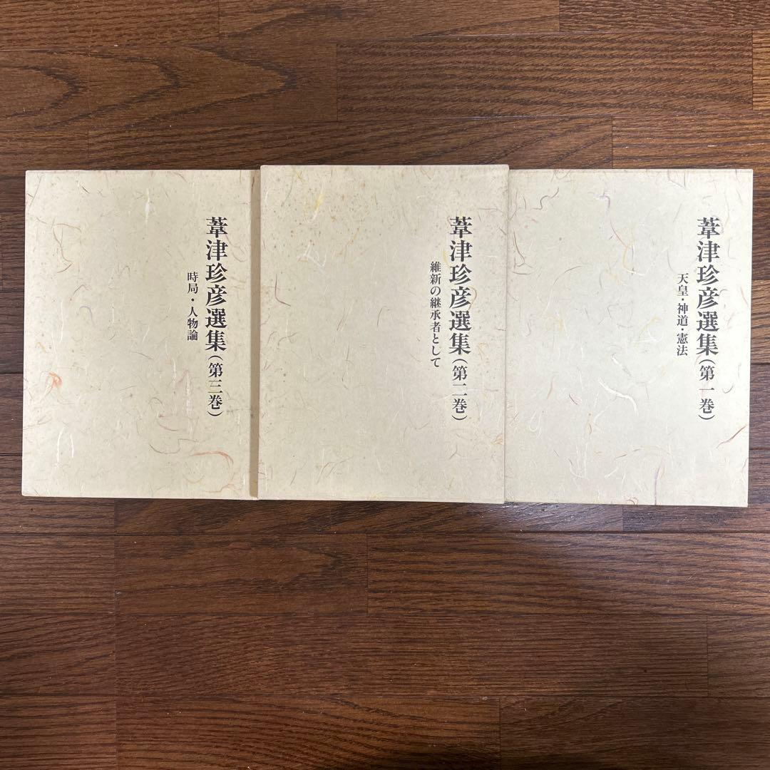 【美本】葦津珍彦選集　全三巻　神社新報社