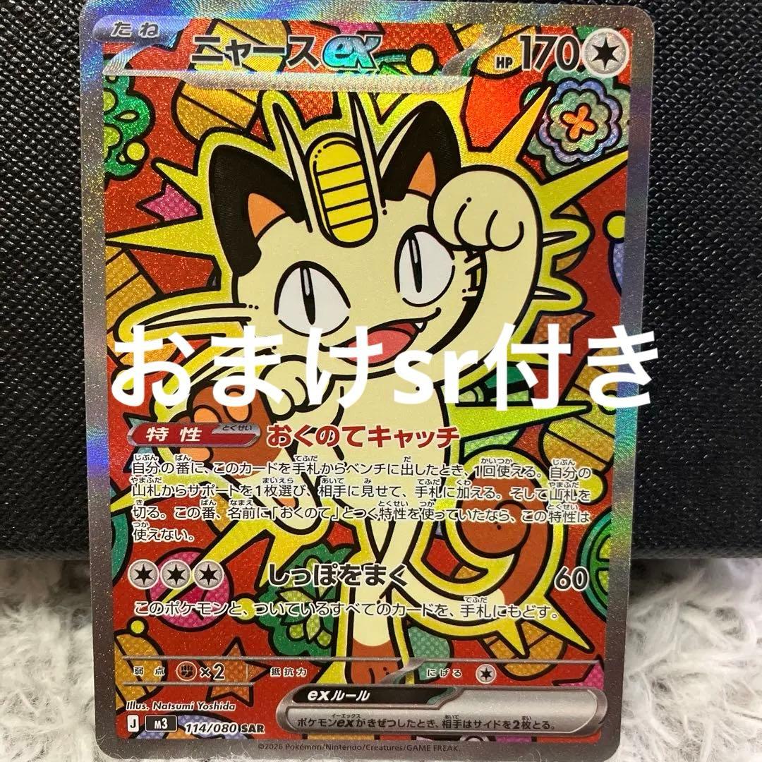 ポケモンカード　ニャースex SAR ムニキスゼロ　メガスターミー　セット