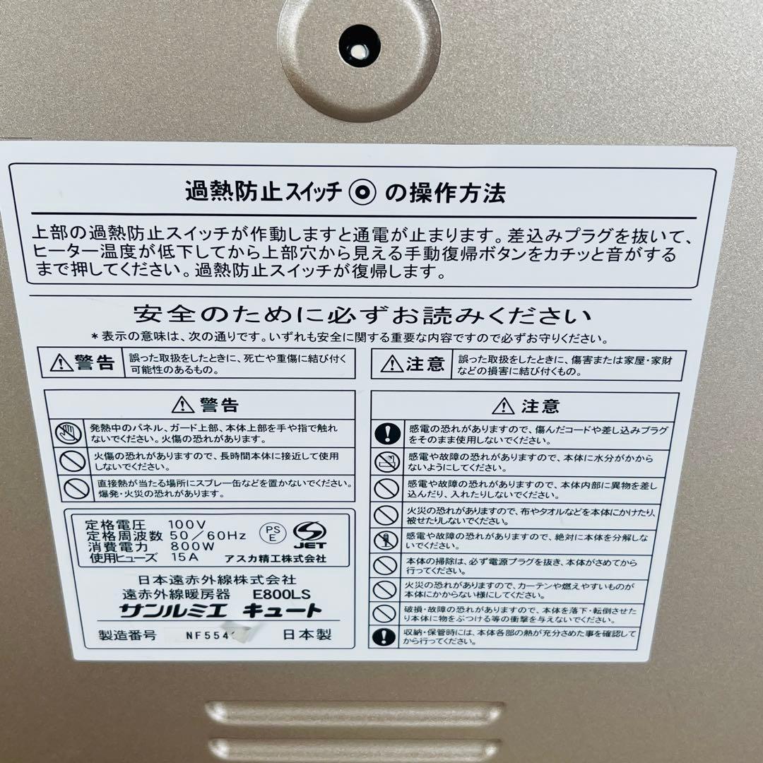 2022年製　サンルミエ　キュート　E800LS 赤外線ヒーター
