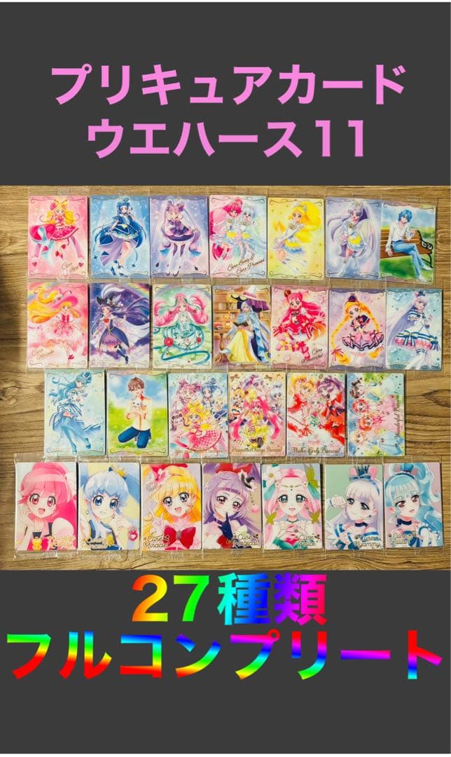 ①プリキュアカードウエハース11 27種類　フルコンプリート