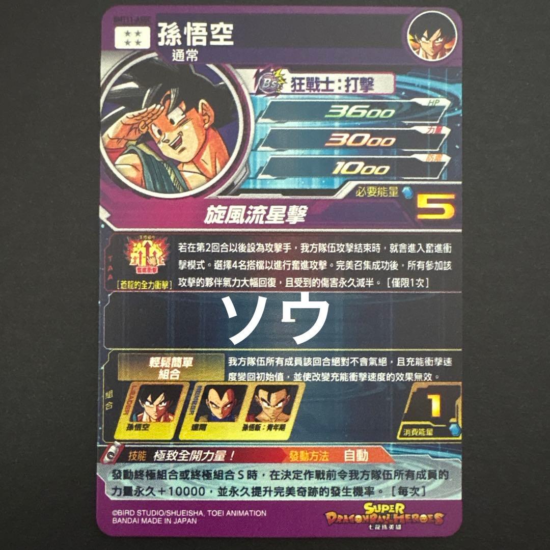 スーパードラゴンボールヒーローズ BMT11-ASEC 孫悟空