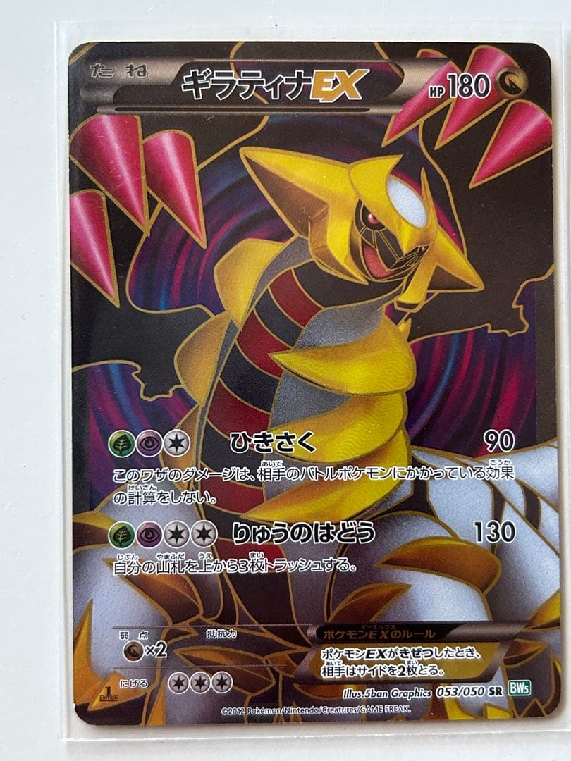 ギラティナEX SR BW5 リューズブラスト 053/050