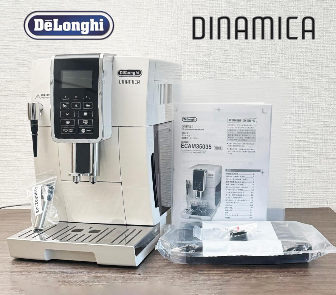 美品　デロンギ　ディナミカ　ECAM35035W 全自動コーヒーマシン