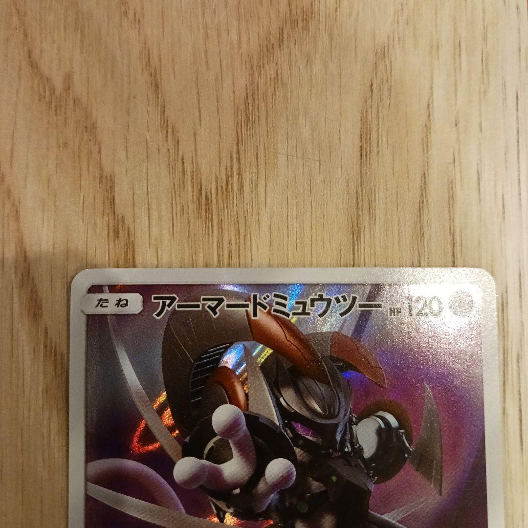 f*e様 アーマードミュウツー 120HP 4枚セット