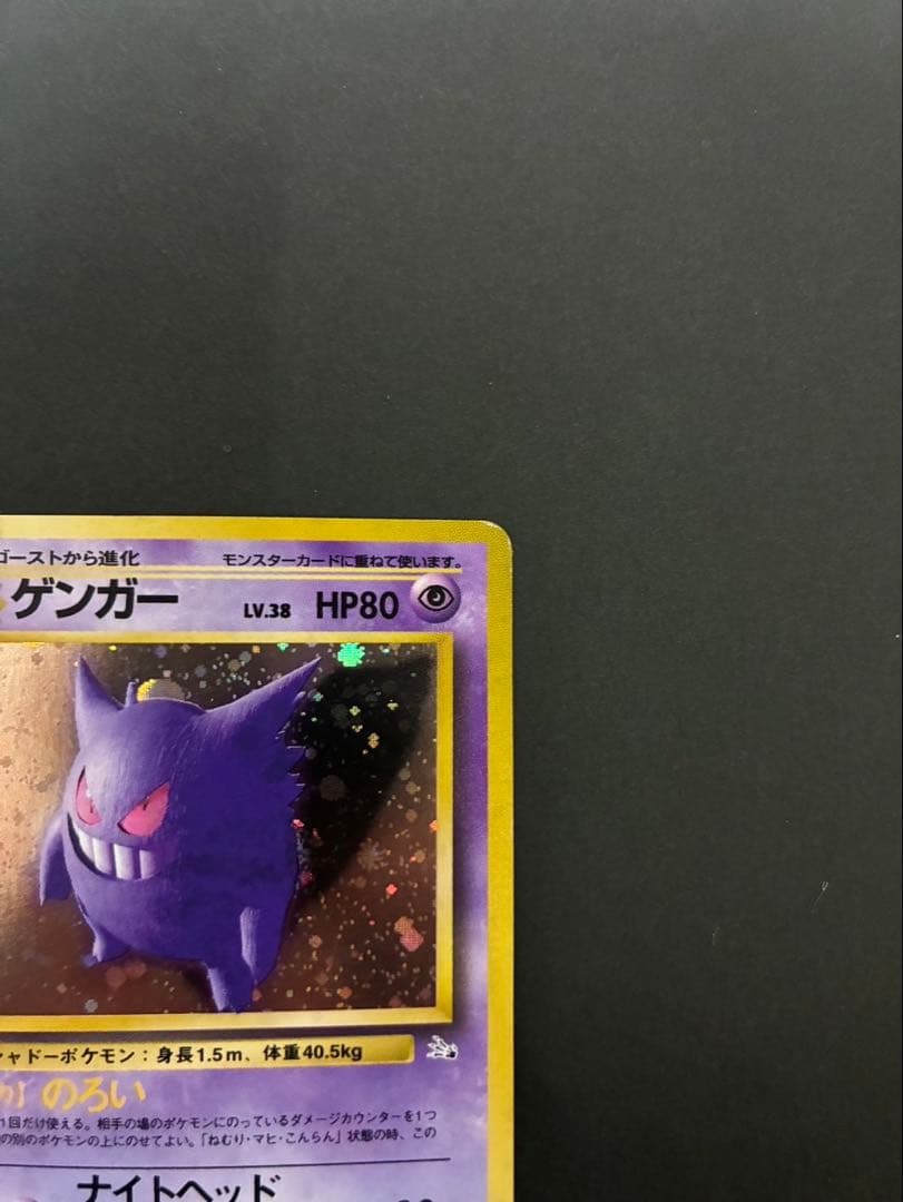 ポケモンカード ゲンガー 旧裏 第3弾拡張パック 化石の秘密