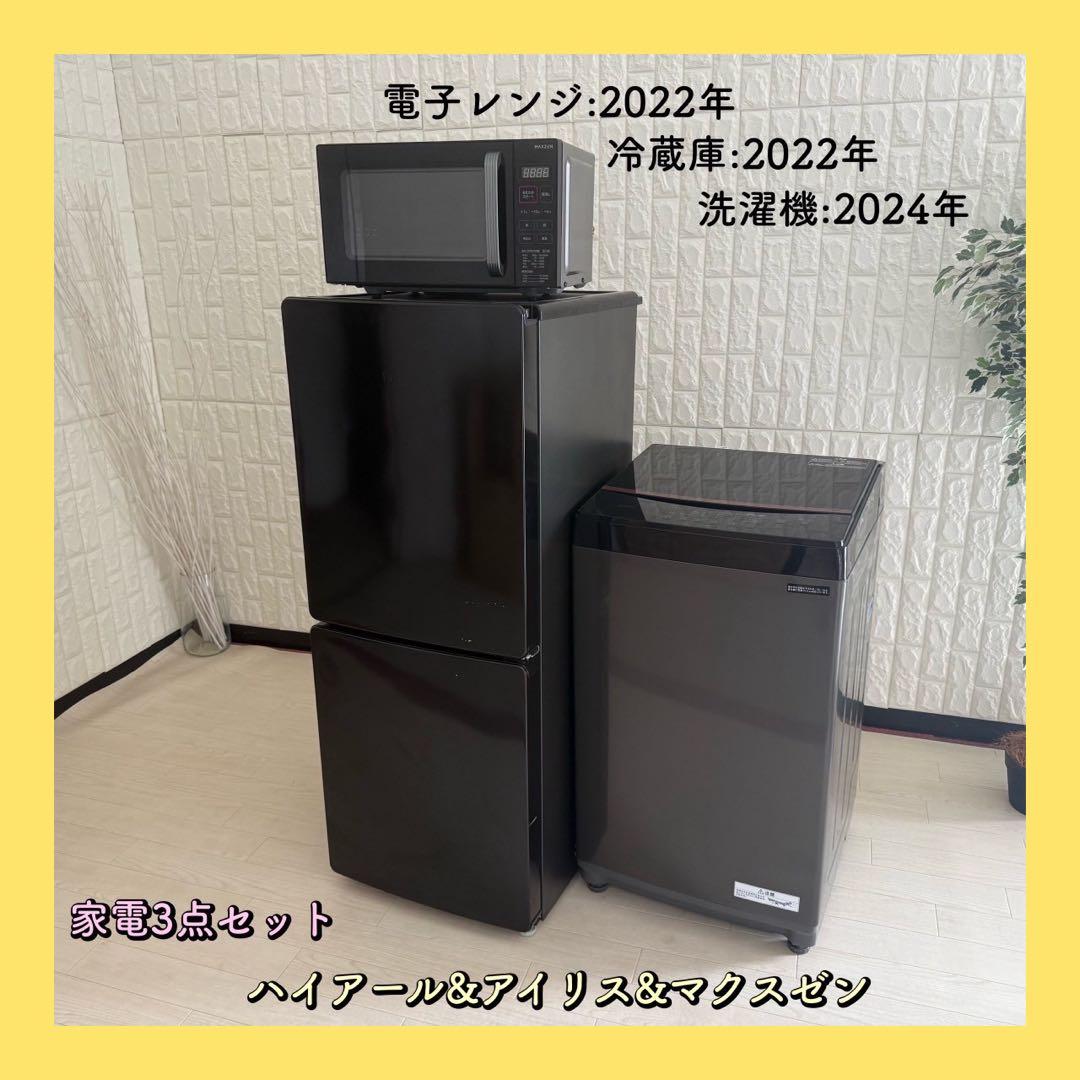 都内23区配送無料✨ブラック家電　ハイアール　アイリス　マクスゼン　冷蔵庫