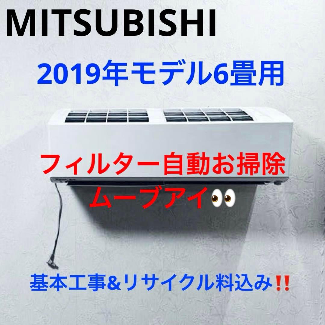 MITSUBISHI2019年モデル6畳用基本取り付け工事費&取り外し料金込み‼️