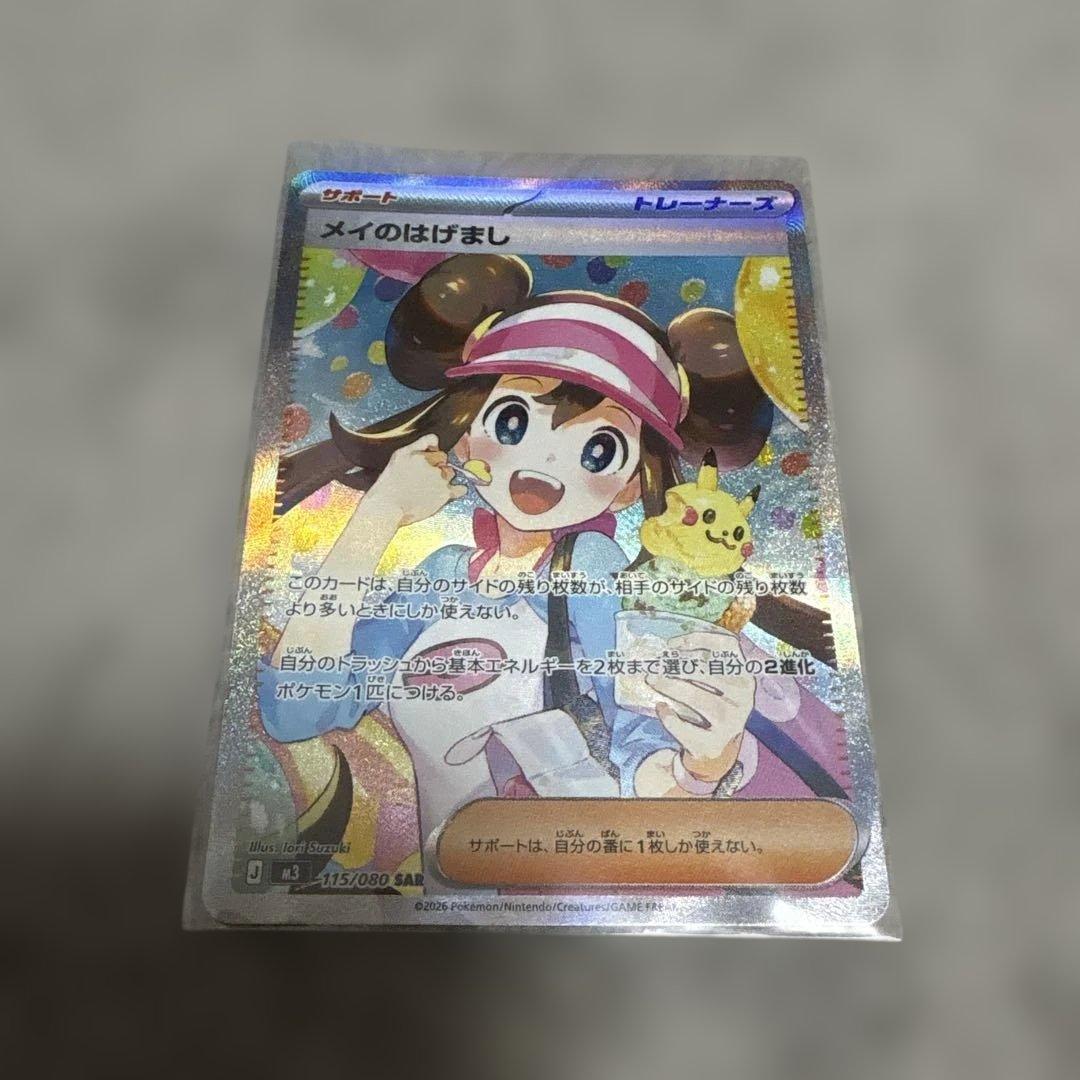 メイのはげまし SAR 115/080 ポケモンカード