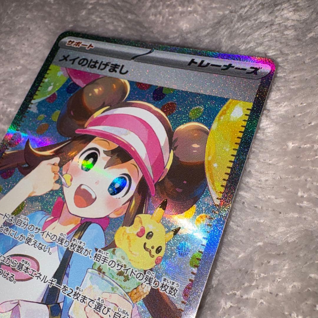 メイのはげまし SAR 115/080 ポケモンカード