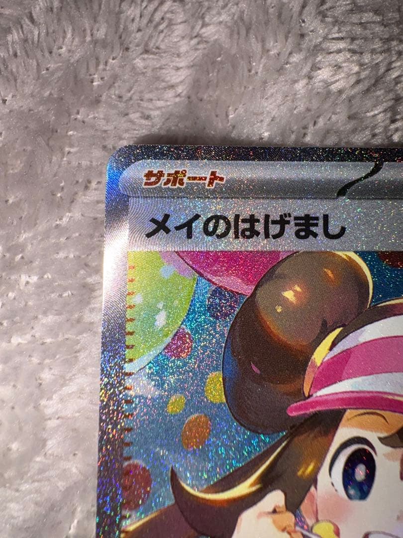 メイのはげまし SAR 115/080 ポケモンカード