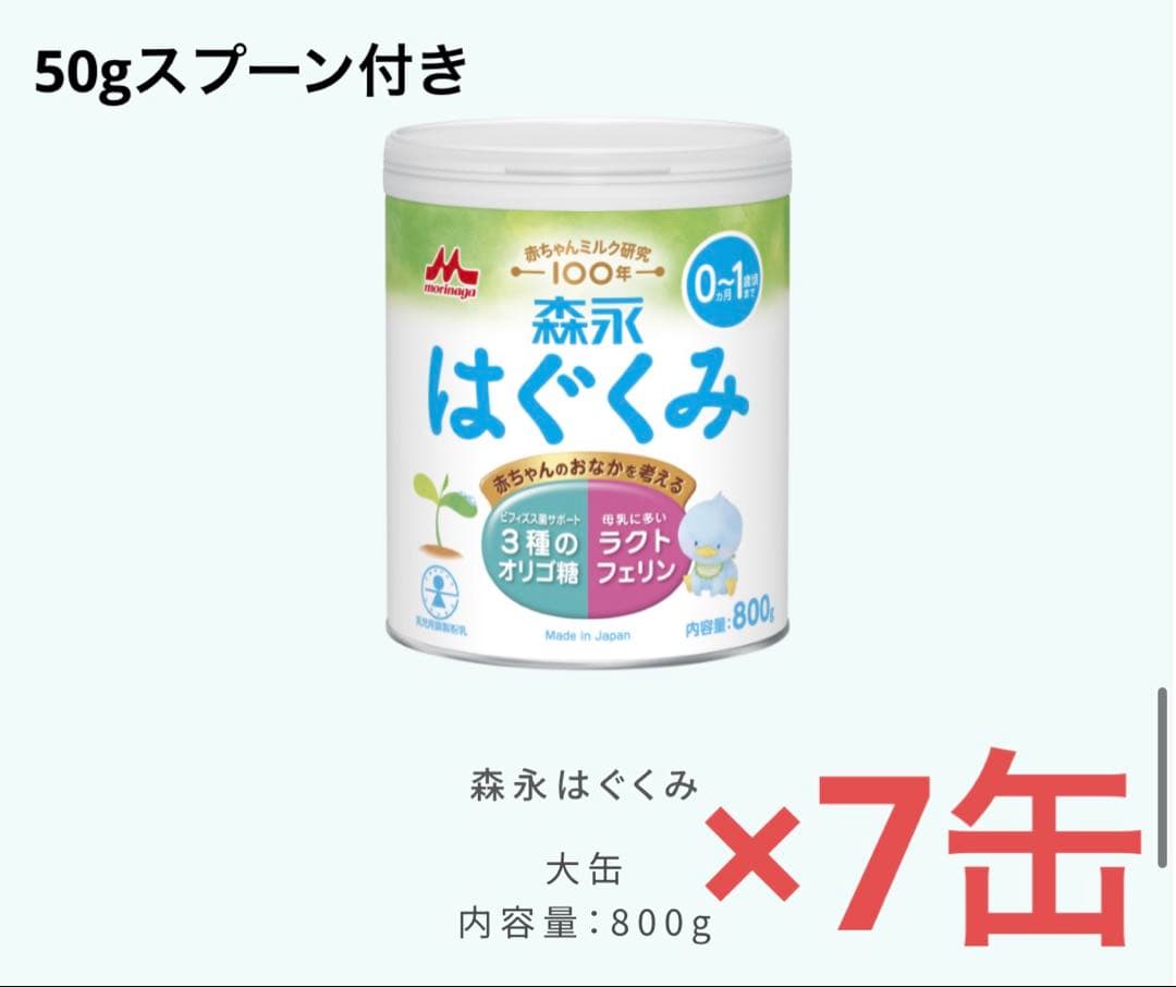 森永 はぐくみ 800g 粉ミルク　7缶セット