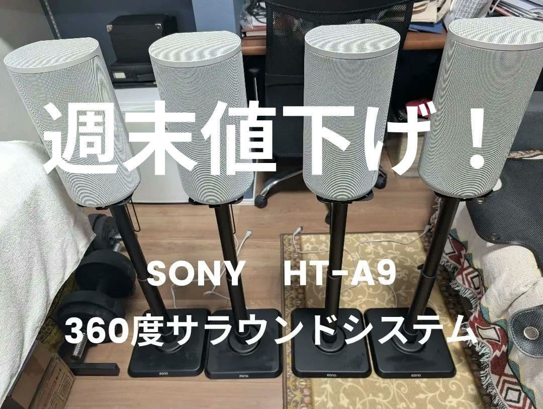 SONY ホームシアターシステム HT-A9　eonoスピーカースタンドセット