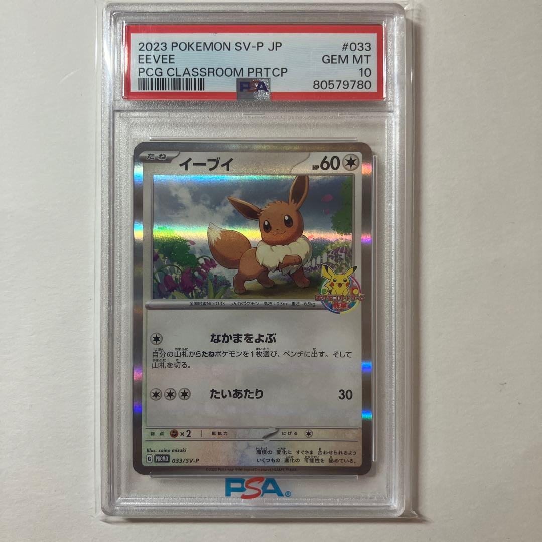 PSA10 イーブイ プロモ ポケモンカードゲーム教室 033/SV-P