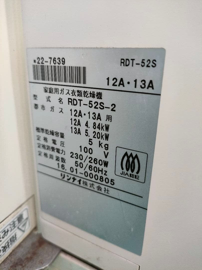 【リンナイRinnai】 RDT-52S ガス式衣類乾燥機