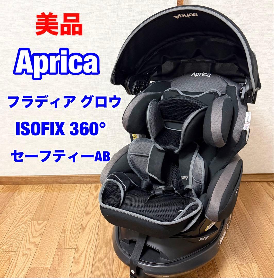 美品 アップリカ フラディア グロウ ISOFIX 360°セーフティーAB