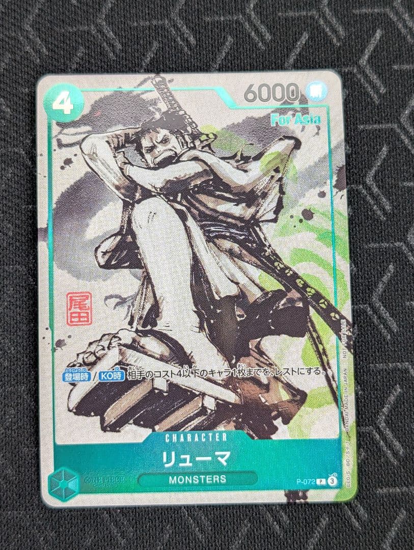 リューマ　プロモ　ワンピースカード　アジア版 MONSTERS 一百三情飛龍侍極