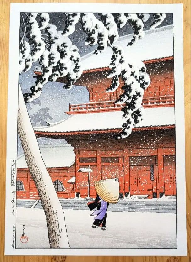 お値下☆川瀬巴水 東京二十景 芝増上寺 本物木版画 大正14年 手摺 酒井好古堂