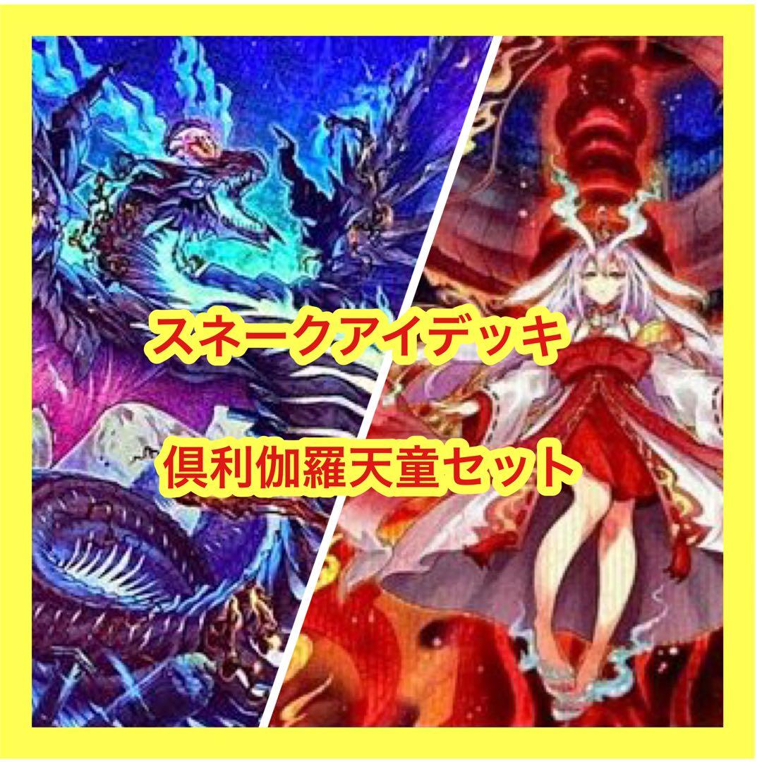 遊戯王 スネークアイデッキセット