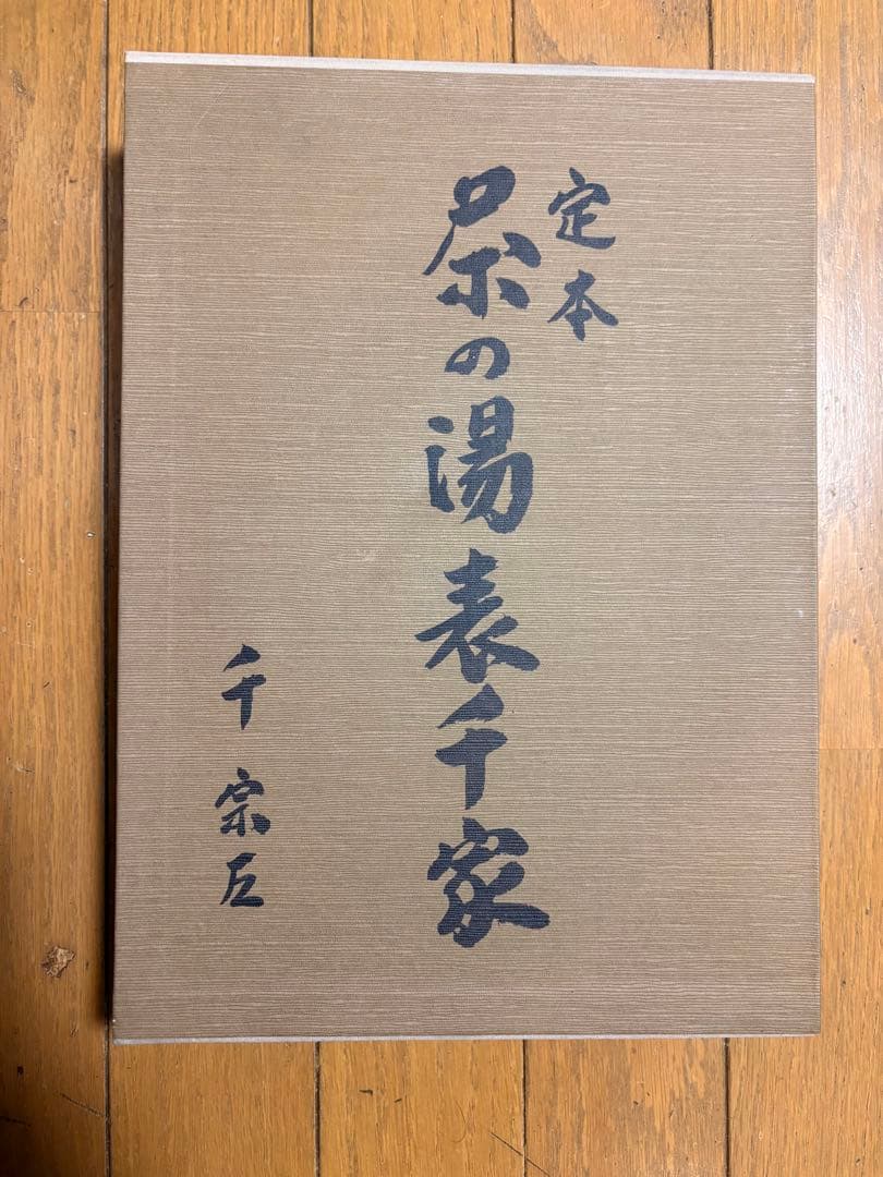 定本 茶の湯 表千家 千宗左 上下巻セット