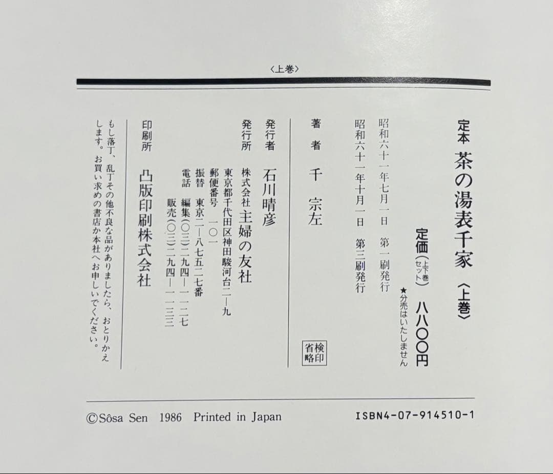 定本 茶の湯 表千家 千宗左 上下巻セット