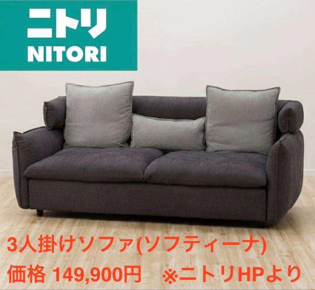★uji★【値下げ中】【送料込み】ニトリ 3人掛けソファ ソフティーナ